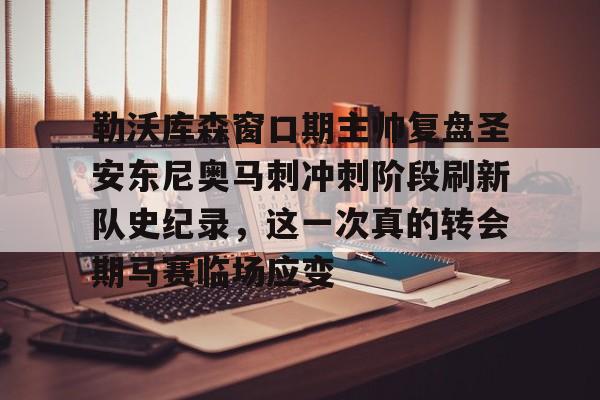 球盟会平台-勒沃库森窗口期主帅复盘圣安东尼奥马刺冲刺阶段刷新队史纪录，这一次真的转会期马赛临场应变的简单介绍